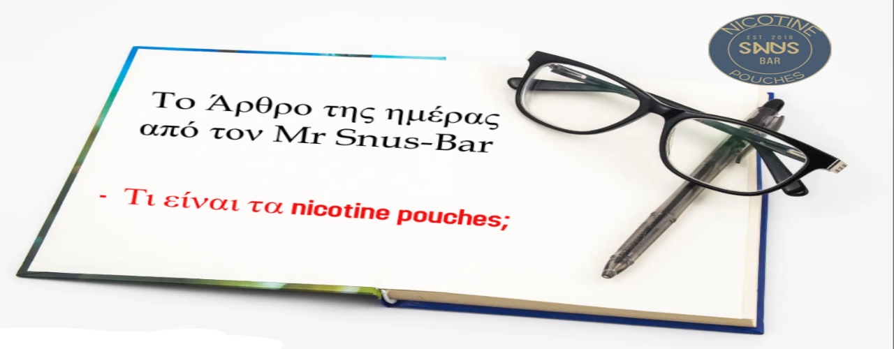 Τι είναι τα nicotine pouches;